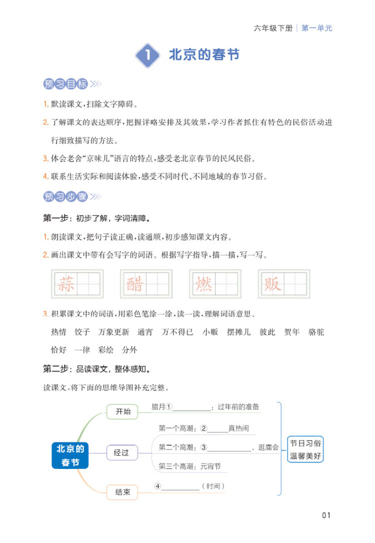 《2023春一本 小学语文课本预习笔记六年级下册重点难点详解名师笔记批注课前预习题目训练扫码音频视频 开心教育》