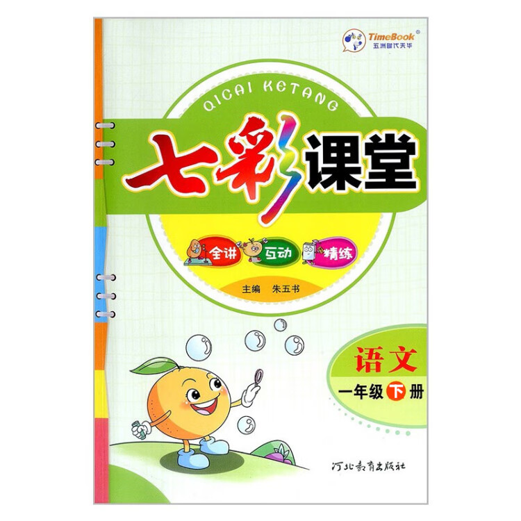 《2023春七彩课堂一年级下册语文全国版小学1年级课本书同步练习册教材全解》