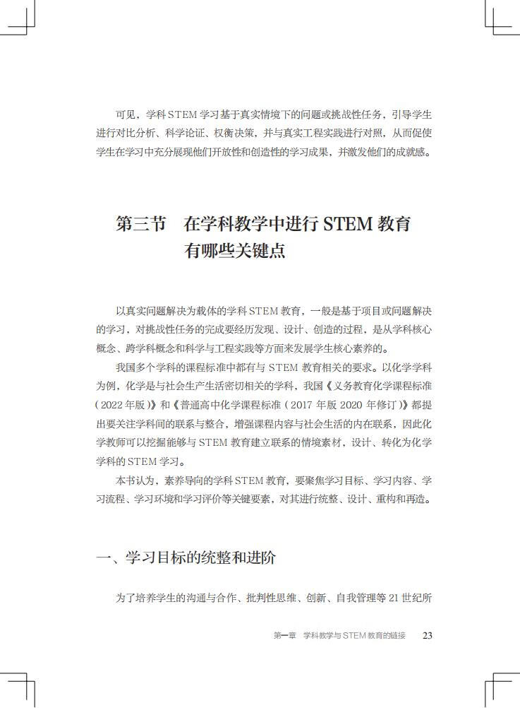 《STEM学科教学：链接与赋能/“中国STEM教育2029行动计划”丛书》