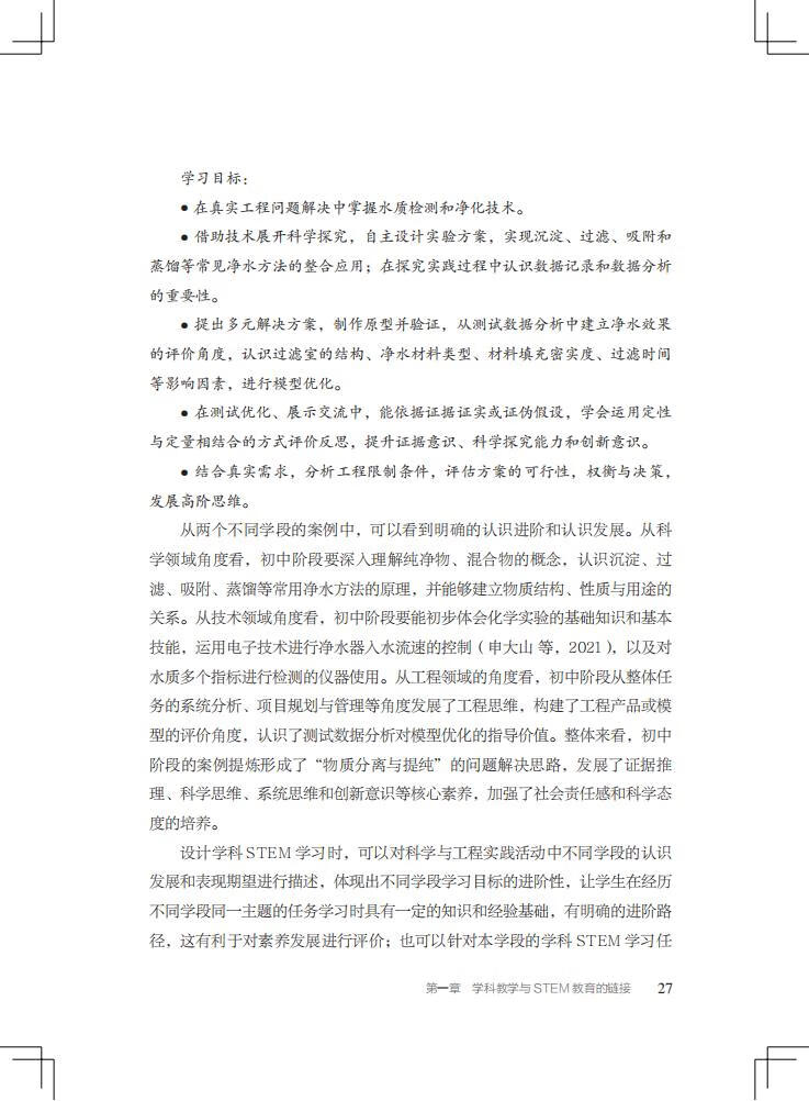 《STEM学科教学：链接与赋能/“中国STEM教育2029行动计划”丛书》