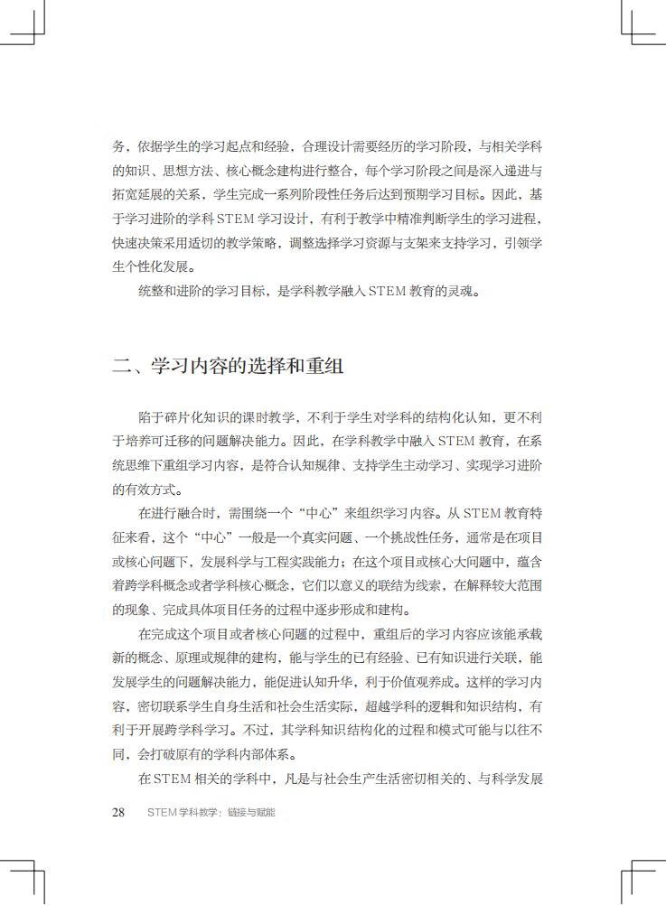《STEM学科教学：链接与赋能/“中国STEM教育2029行动计划”丛书》