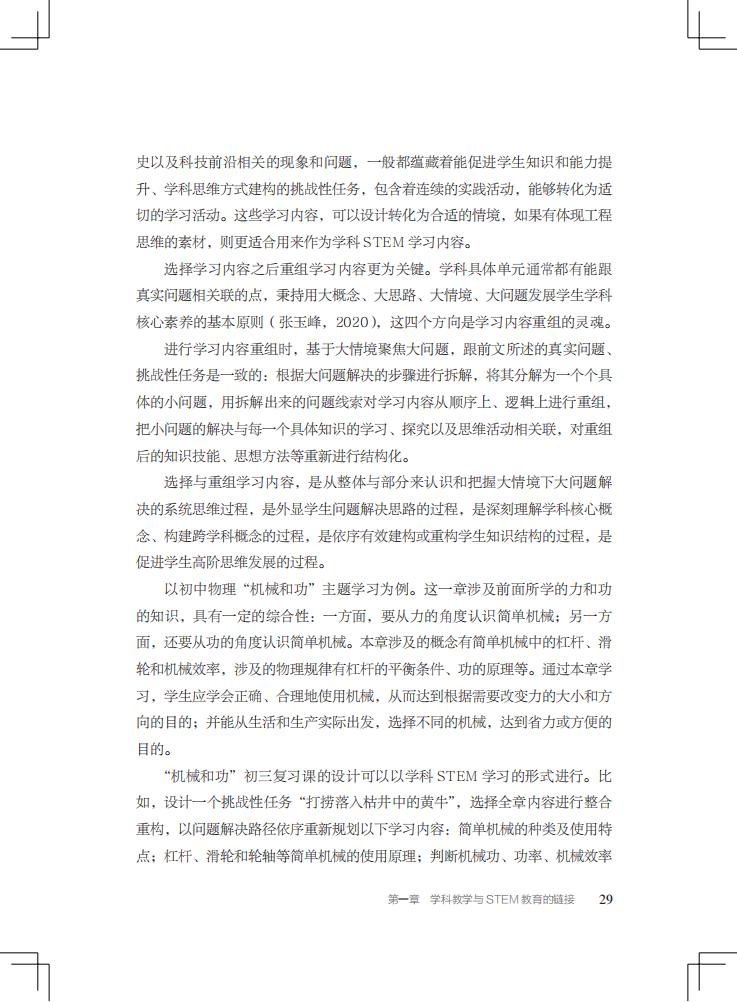 《STEM学科教学：链接与赋能/“中国STEM教育2029行动计划”丛书》