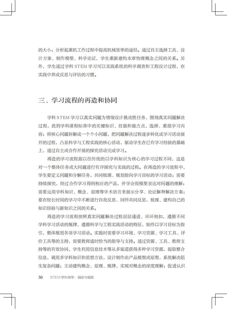 《STEM学科教学：链接与赋能/“中国STEM教育2029行动计划”丛书》