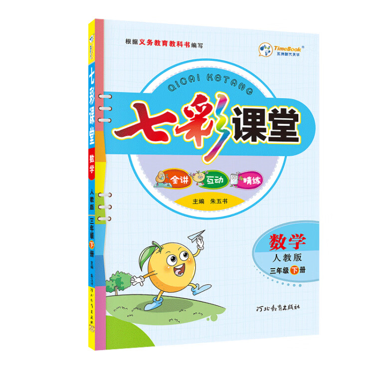 《2023春七彩课堂三年级下册数学人教版小学3年级课本书同步练习册教材全解》