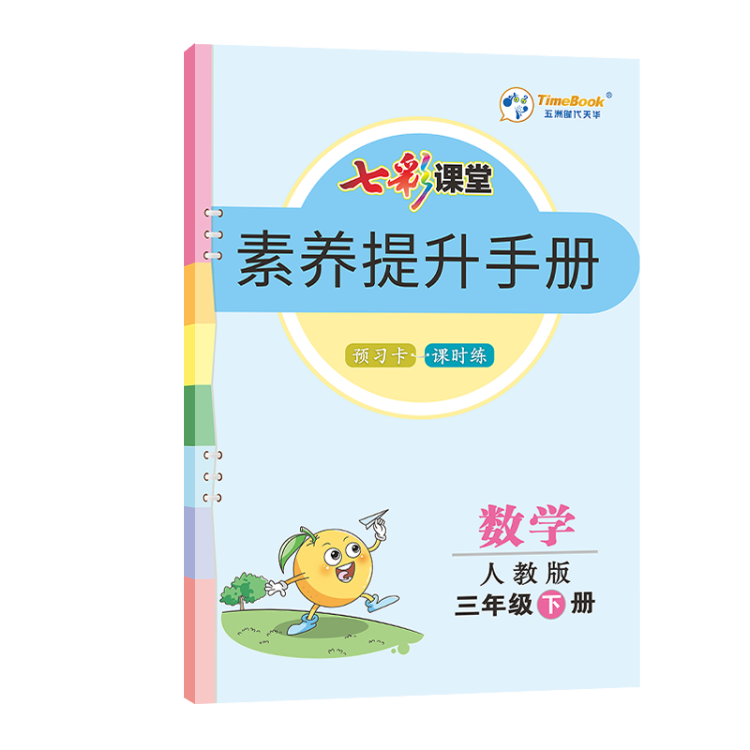《2023春七彩课堂三年级下册数学人教版小学3年级课本书同步练习册教材全解》