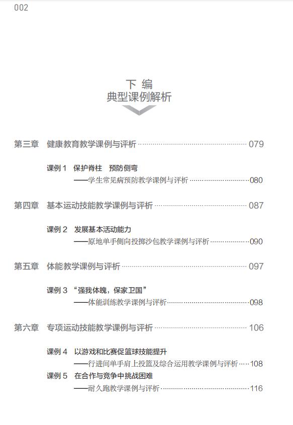 《义务教育课程标准（2022年版）课例式解读 体育与健康》