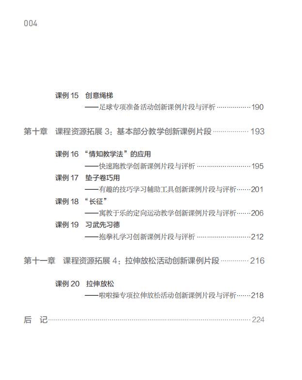 《义务教育课程标准（2022年版）课例式解读 体育与健康》