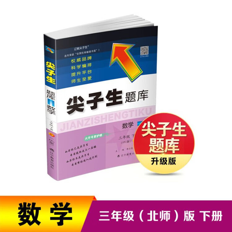 《2023年春 尖子生题库 数学三年级3年级下册（BS版）北师大版　　》