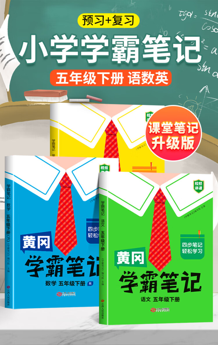 《黄冈学霸笔记五年级下册 小学语文课堂笔记同步人教部编版课本知识大全教材解读解析总复习学习资料书》