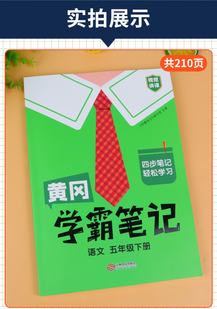 《黄冈学霸笔记五年级下册 小学语文课堂笔记同步人教部编版课本知识大全教材解读解析总复习学习资料书》