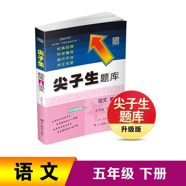 《2023年春 尖子生题库 语文五年级5年级下册 人教版部编版统编版》