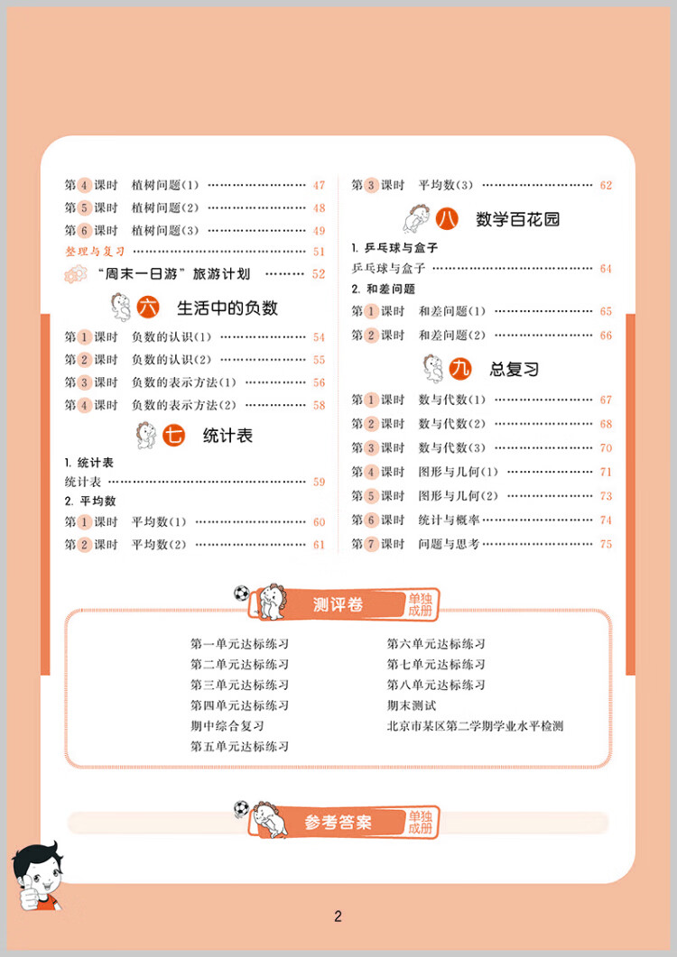 《53天天练 小学数学 四年级下册 BJ 北京版 2023春季 含测评卷 参考答案》