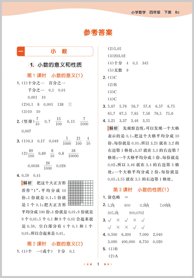 《53天天练 小学数学 四年级下册 BJ 北京版 2023春季 含测评卷 参考答案》