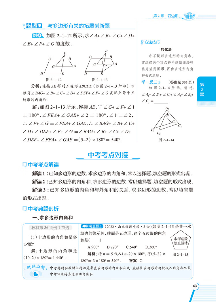 《2023春 中学教材全解 八年级 8年级 数学下 湖南教育版 湘教版》