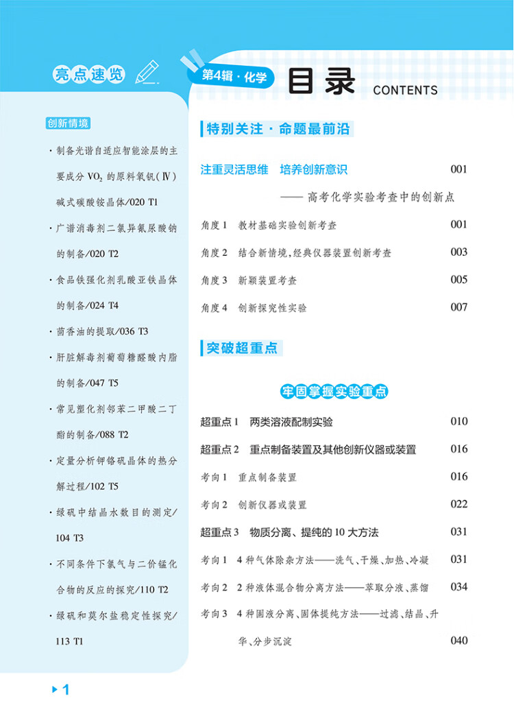 《试题调研 第4辑 化学 实验热点 高三高考一轮复习随身速查模拟检测 2023版天星教育》杜志建