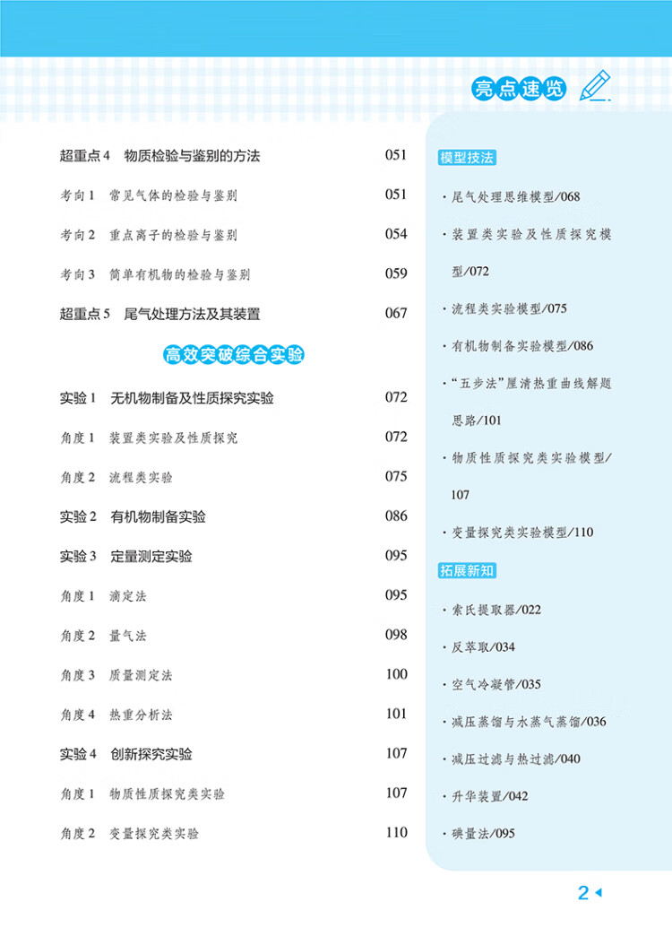 《试题调研 第4辑 化学 实验热点 高三高考一轮复习随身速查模拟检测 2023版天星教育》杜志建