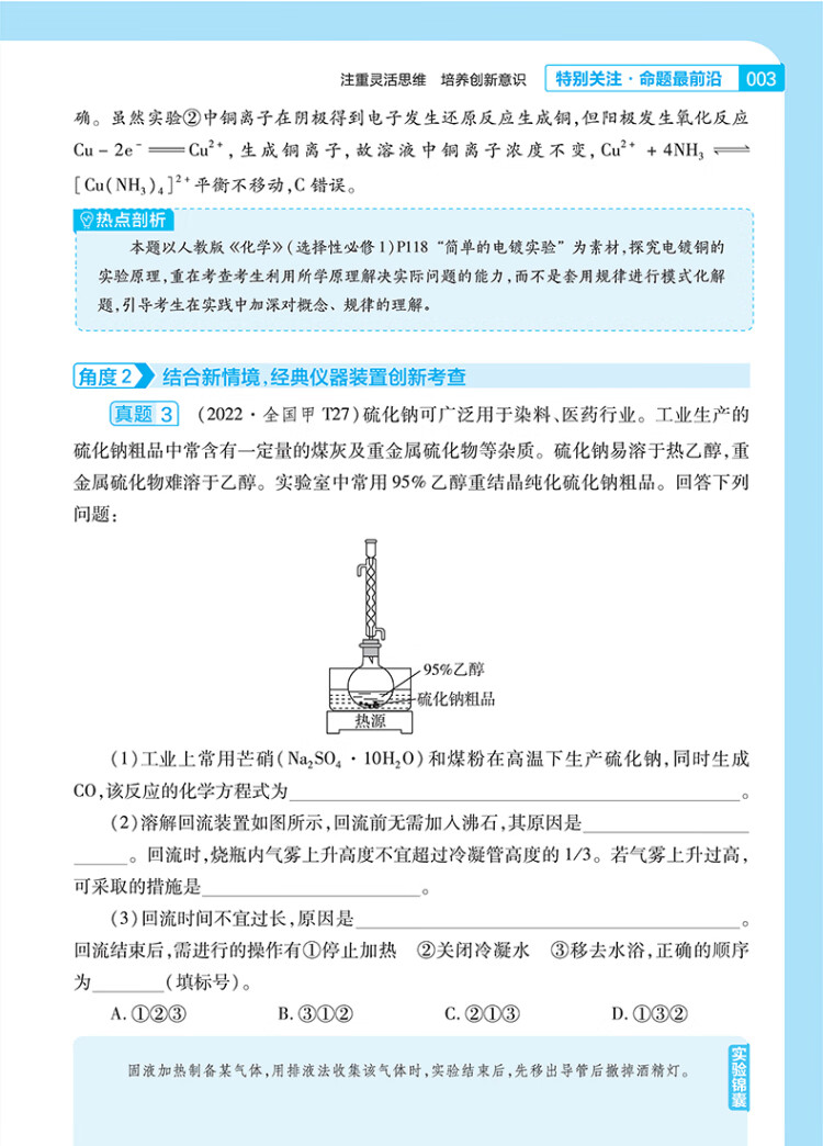 《试题调研 第4辑 化学 实验热点 高三高考一轮复习随身速查模拟检测 2023版天星教育》杜志建