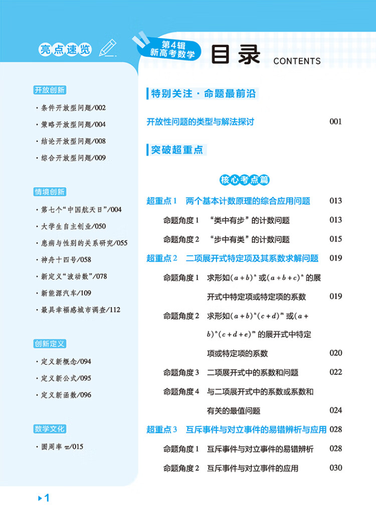 《试题调研 第4辑 数学（新高考） 计数原理&概率&统计 高三高考一轮复习随身速查模拟检测 2023版天星教育》杜志建