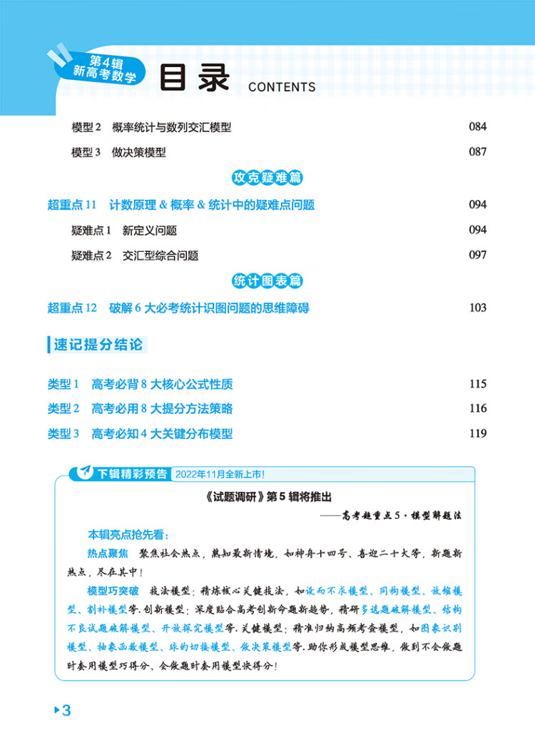 《试题调研 第4辑 数学（新高考） 计数原理&概率&统计 高三高考一轮复习随身速查模拟检测 2023版天星教育》杜志建