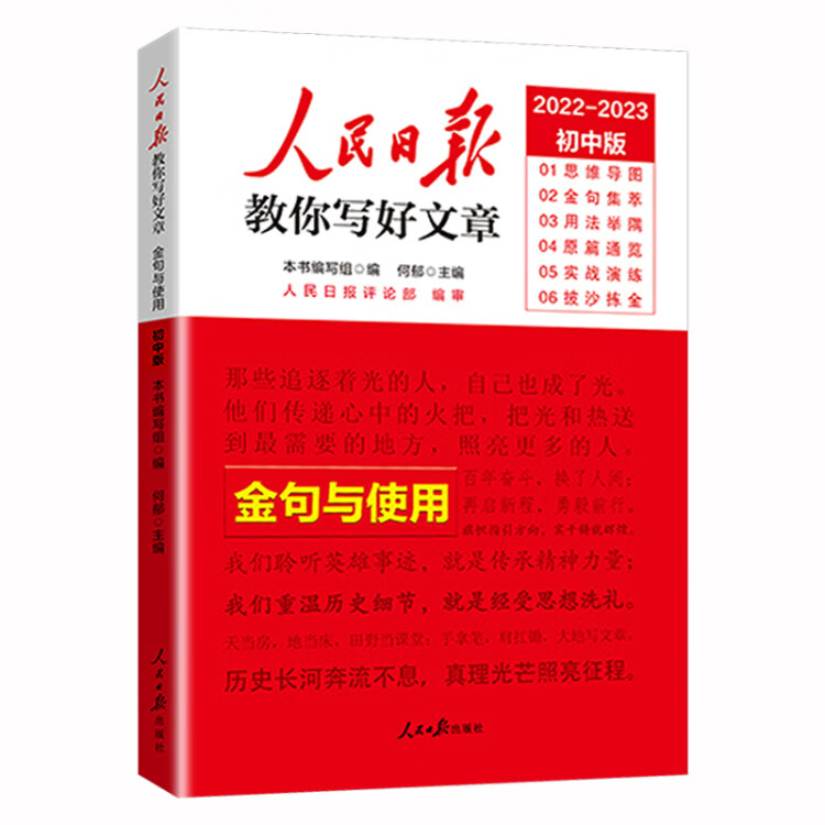 《2023版人民日报初中版教你写好文章 金句与使用 初一二三中考作文辅导资料》