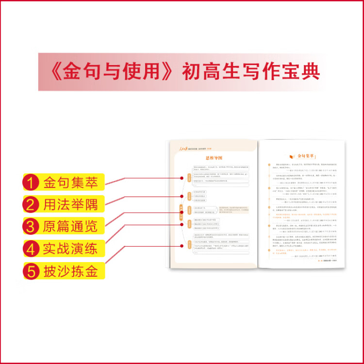 《2023版人民日报初中版教你写好文章 金句与使用 初一二三中考作文辅导资料》