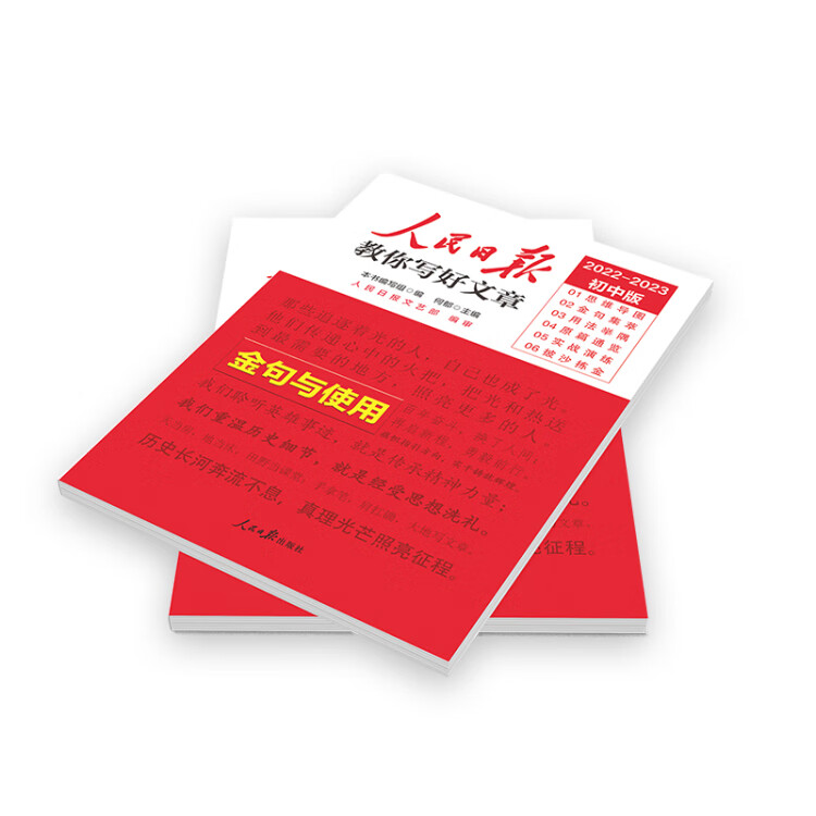《2023版人民日报初中版教你写好文章 金句与使用 初一二三中考作文辅导资料》