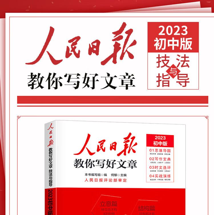 《人民日报2023中考教你写好文章技法与指导》