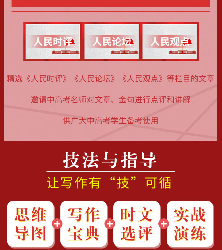 《人民日报2023中考教你写好文章技法与指导》