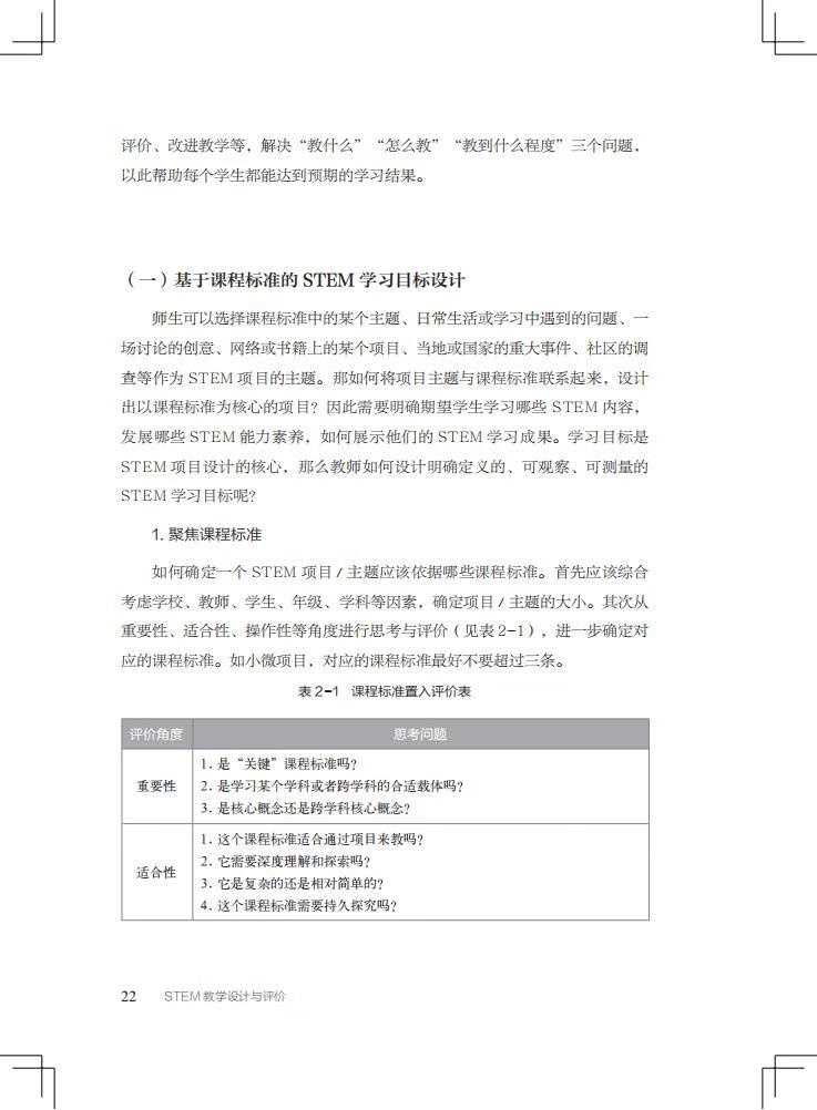 《“中国STEM教育2029行动计划”丛书：STEM教学设计与评价》