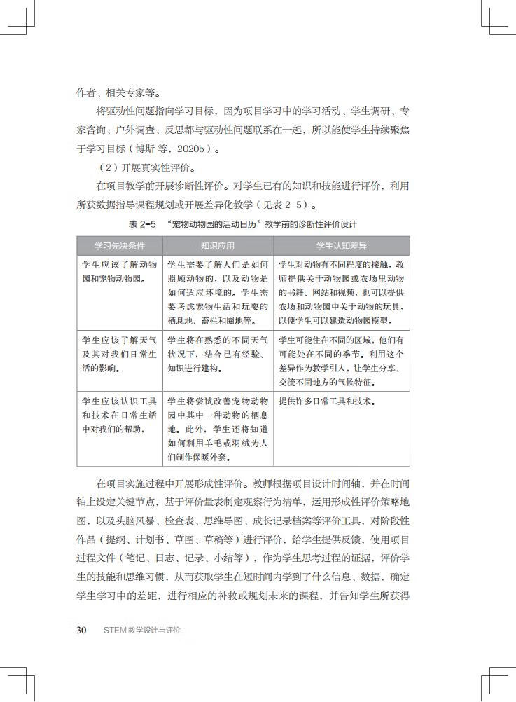 《“中国STEM教育2029行动计划”丛书：STEM教学设计与评价》