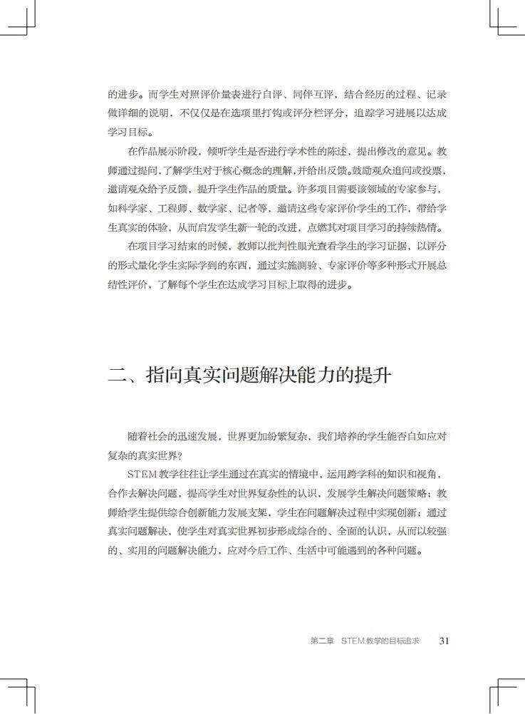 《“中国STEM教育2029行动计划”丛书：STEM教学设计与评价》