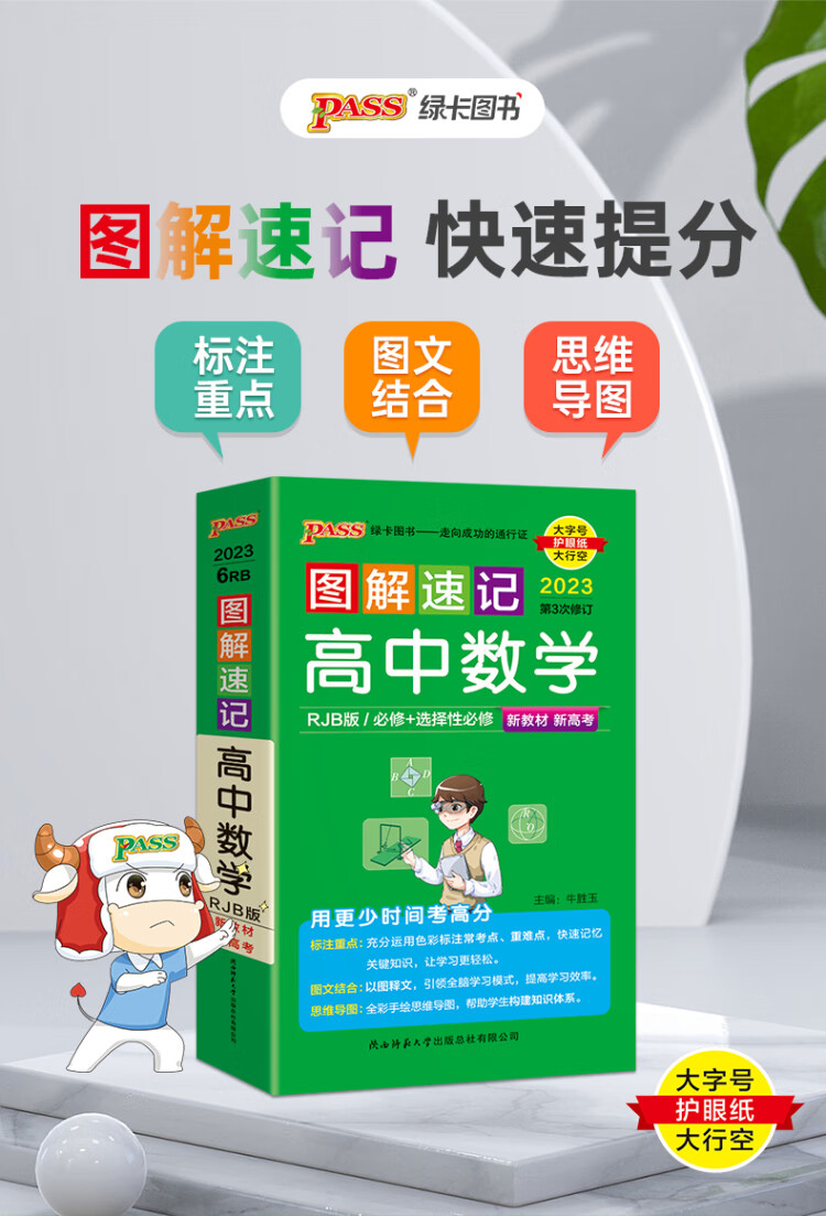 《23新教材图解速记 高中数学 人教B版 pass绿卡图书 必修+选择性必修含高考真题 高一二三高考公式定律手册解题技巧辅导口袋书》