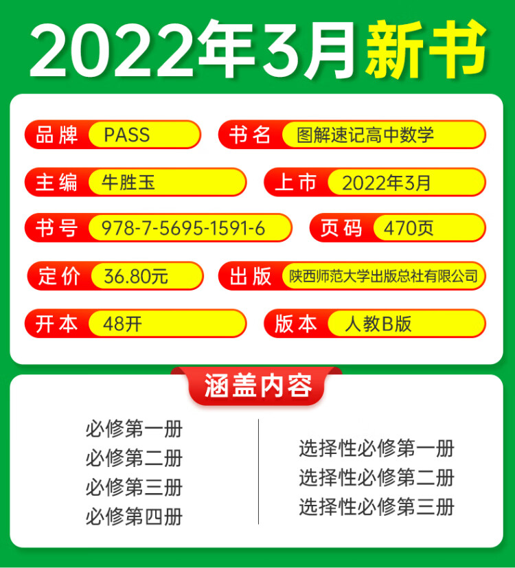 《23新教材图解速记 高中数学 人教B版 pass绿卡图书 必修+选择性必修含高考真题 高一二三高考公式定律手册解题技巧辅导口袋书》