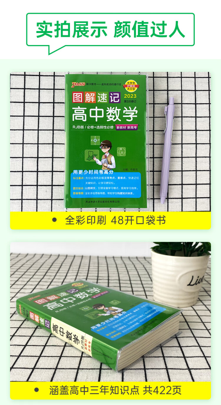 《23新教材图解速记 高中数学 人教B版 pass绿卡图书 必修+选择性必修含高考真题 高一二三高考公式定律手册解题技巧辅导口袋书》