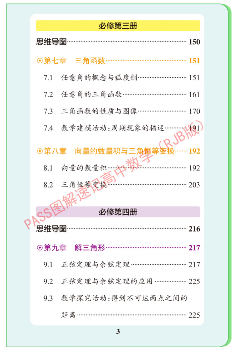 《23新教材图解速记 高中数学 人教B版 pass绿卡图书 必修+选择性必修含高考真题 高一二三高考公式定律手册解题技巧辅导口袋书》