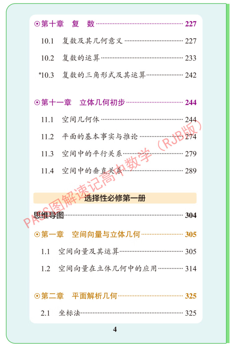 《23新教材图解速记 高中数学 人教B版 pass绿卡图书 必修+选择性必修含高考真题 高一二三高考公式定律手册解题技巧辅导口袋书》