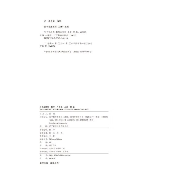 《2022秋尖子生题库数学六年级6年级上册（BS）北师大版》