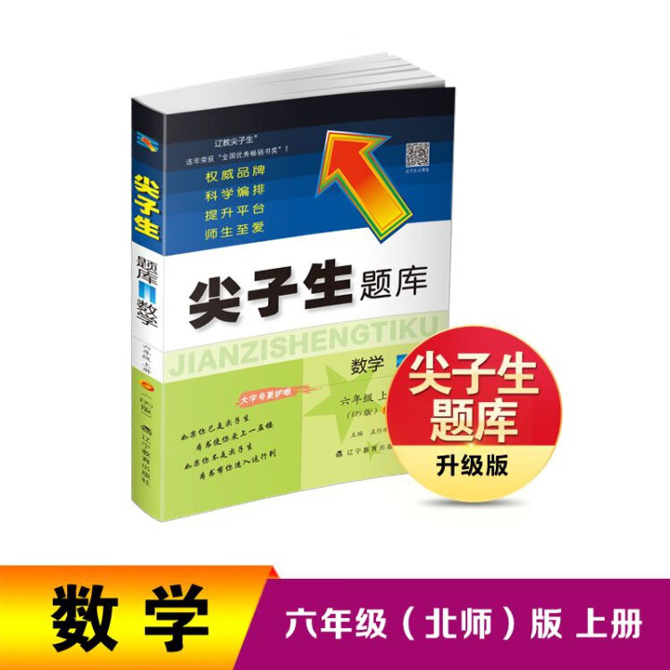 《2022秋尖子生题库数学六年级6年级上册（BS）北师大版》