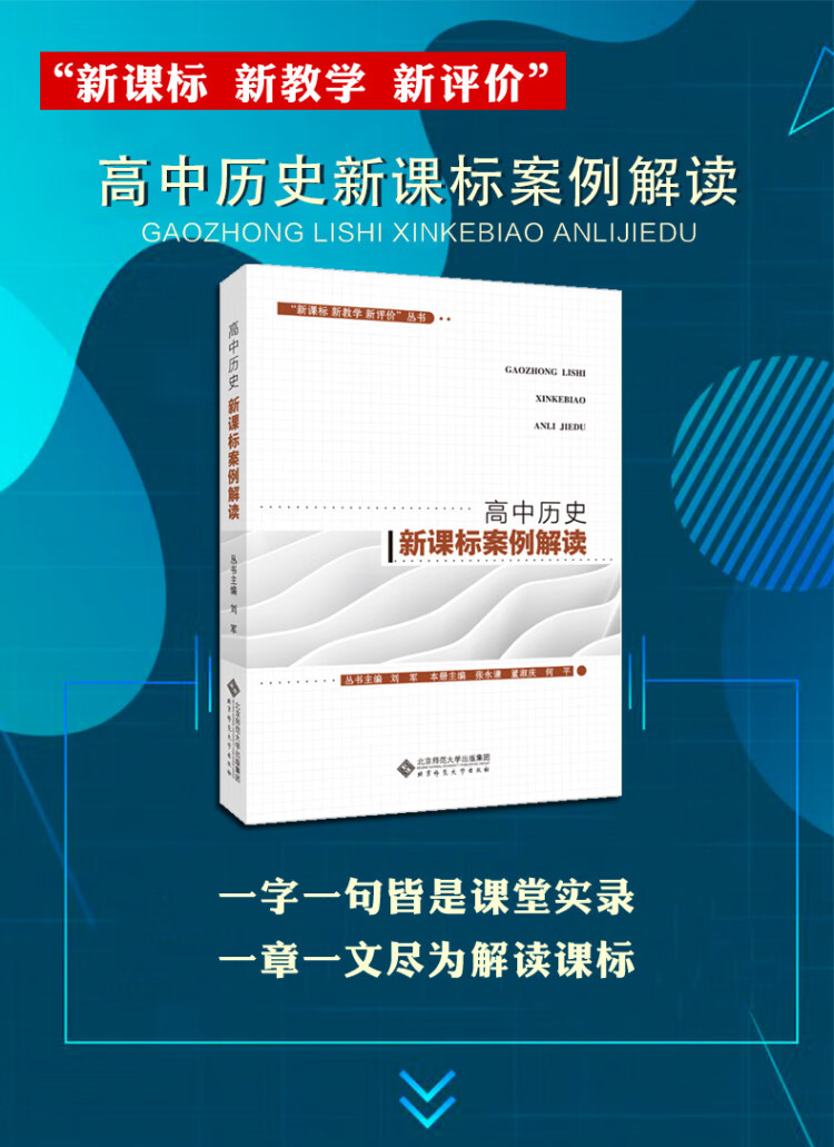 《“新课标 新教学 新评价”丛书 高中历史新课标案例解读》