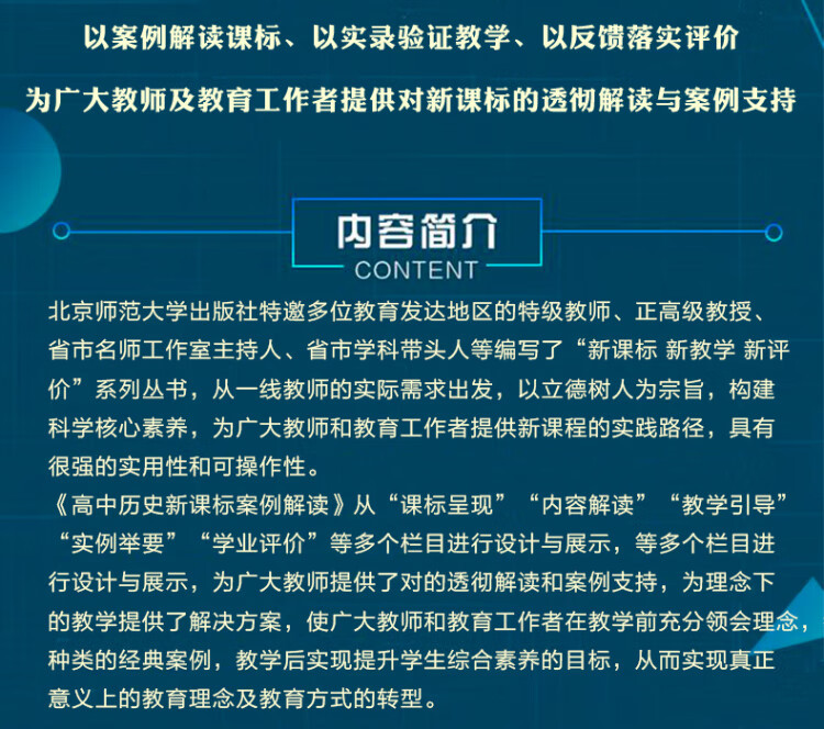 《“新课标 新教学 新评价”丛书 高中历史新课标案例解读》