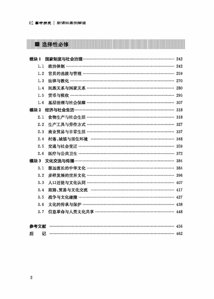 《“新课标 新教学 新评价”丛书 高中历史新课标案例解读》