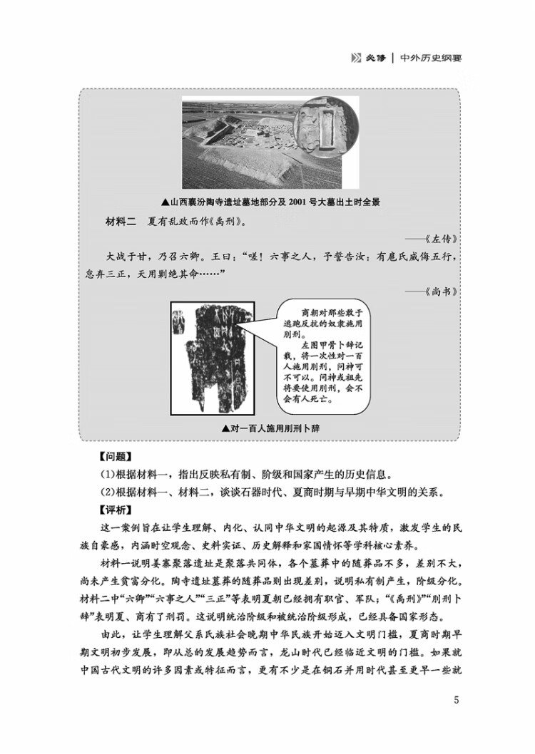 《“新课标 新教学 新评价”丛书 高中历史新课标案例解读》