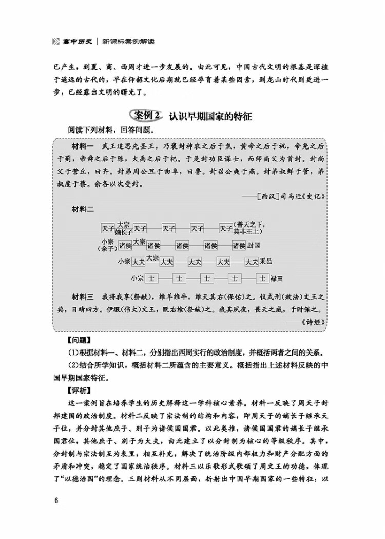 《“新课标 新教学 新评价”丛书 高中历史新课标案例解读》