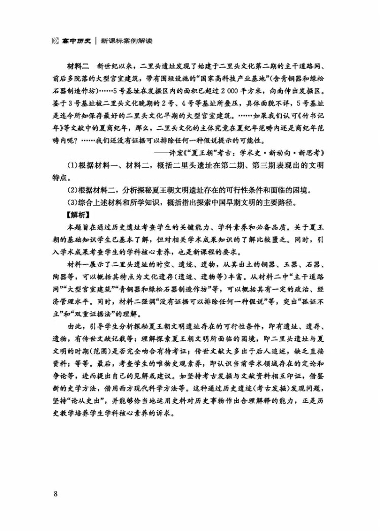 《“新课标 新教学 新评价”丛书 高中历史新课标案例解读》