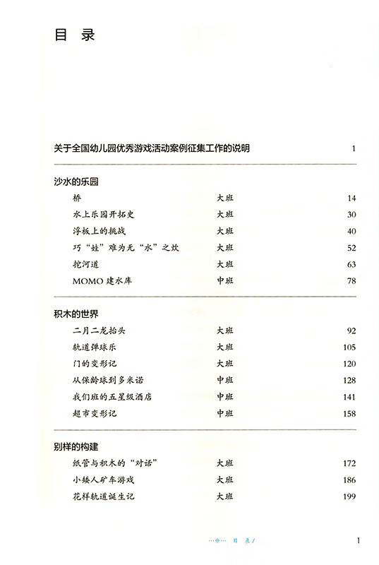 《游戏·学习·发展：全国幼儿园优秀游戏活动案例选编》