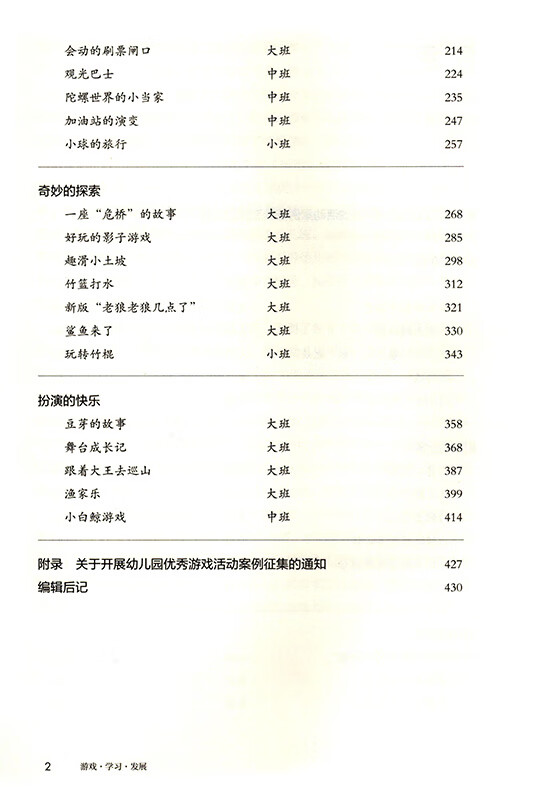 《游戏·学习·发展：全国幼儿园优秀游戏活动案例选编》