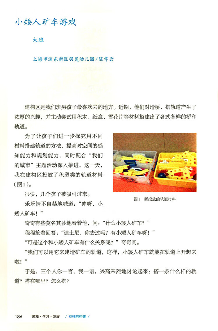 《游戏·学习·发展：全国幼儿园优秀游戏活动案例选编》