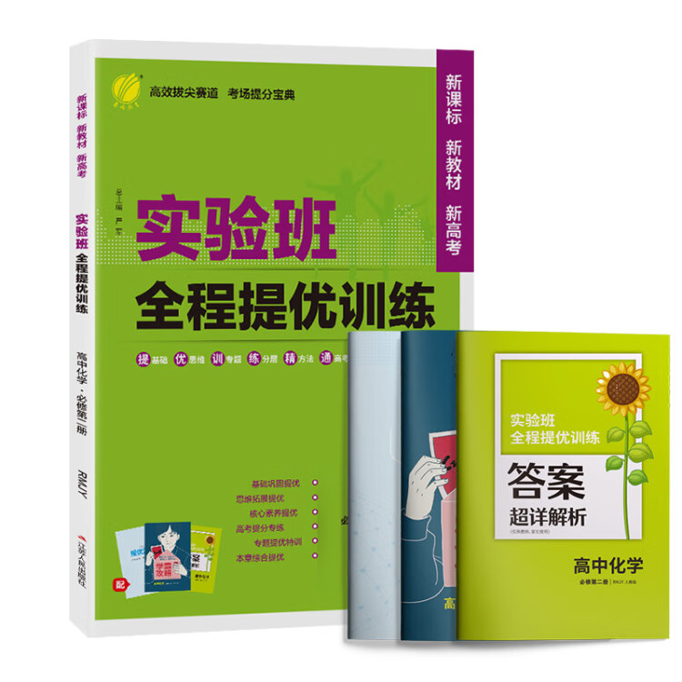《实验班全程提优训练 高中高一下册化学必修(第二册) 人教版(配套新教材) 2023年春新版教材同步课时作业必刷题强化基础拓展复习测评卷》