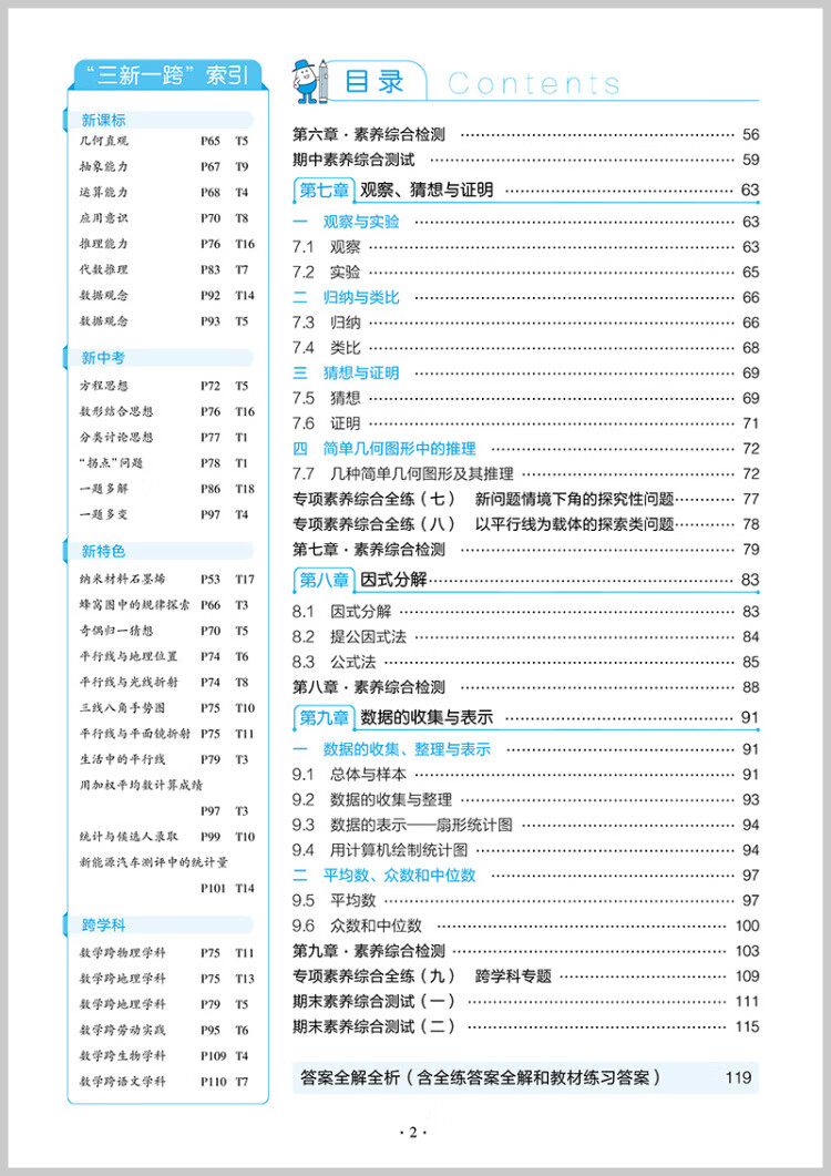 《曲一线 初中数学 北京专版 七年级下册 北京课改版 2023版初中同步5年中考3年模拟五三》