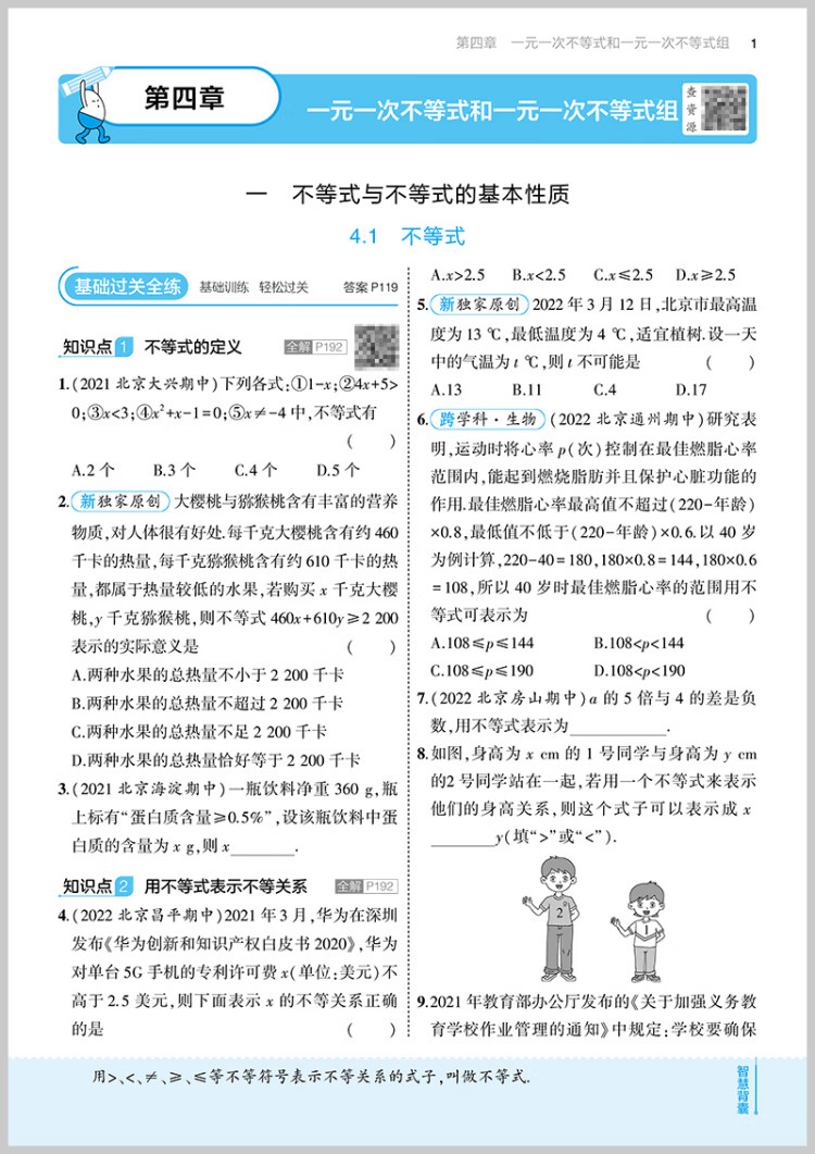 《曲一线 初中数学 北京专版 七年级下册 北京课改版 2023版初中同步5年中考3年模拟五三》